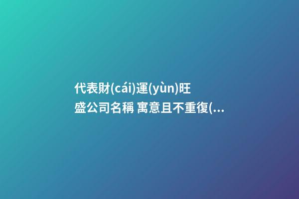 代表財(cái)運(yùn)旺盛公司名稱 寓意且不重復(fù)